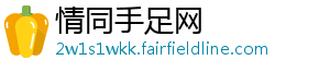 情同手足网